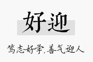 好迎名字的寓意及含义