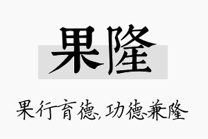 果隆名字的寓意及含义