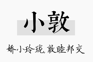 小敦名字的寓意及含义