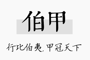 伯甲名字的寓意及含义