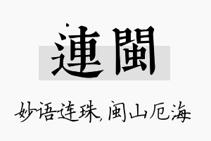 连闽名字的寓意及含义