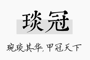 琰冠名字的寓意及含义