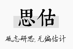 思估名字的寓意及含义