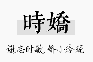 时娇名字的寓意及含义