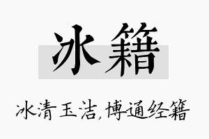 冰籍名字的寓意及含义