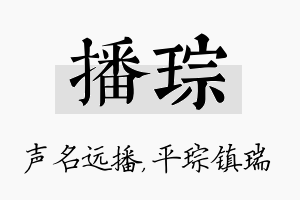 播琮名字的寓意及含义