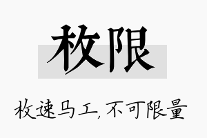 枚限名字的寓意及含义