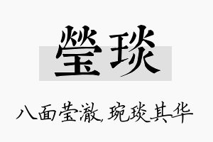 莹琰名字的寓意及含义