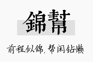 锦帮名字的寓意及含义