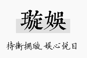 璇娱名字的寓意及含义