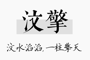 汶擎名字的寓意及含义