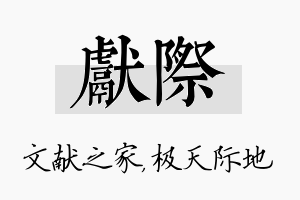 献际名字的寓意及含义