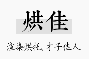 烘佳名字的寓意及含义