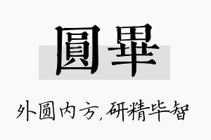 圆毕名字的寓意及含义