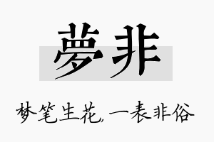 梦非名字的寓意及含义