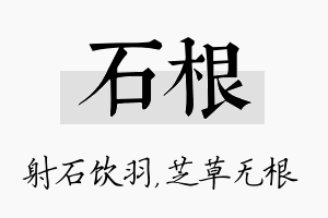 石根名字的寓意及含义