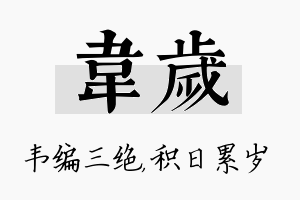 韦岁名字的寓意及含义