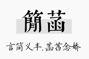 简菡名字的寓意及含义