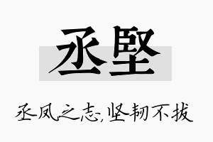 丞坚名字的寓意及含义