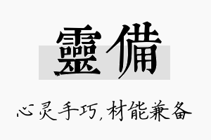 灵备名字的寓意及含义