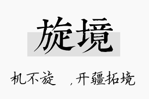 旋境名字的寓意及含义