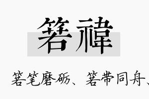 箬祎名字的寓意及含义