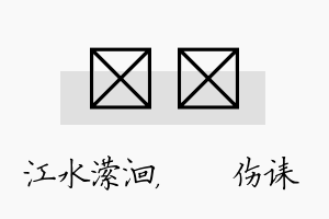 潆婳名字的寓意及含义