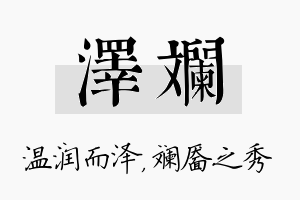 泽斓名字的寓意及含义