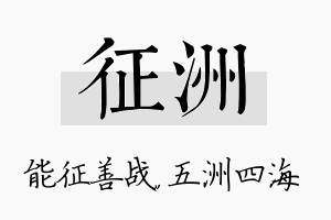 征洲名字的寓意及含义