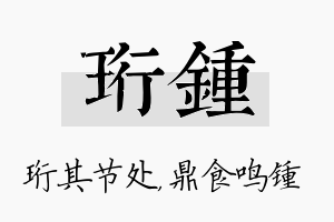 珩锺名字的寓意及含义