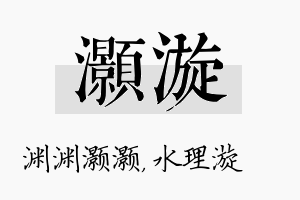 灏漩名字的寓意及含义