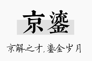 京鎏名字的寓意及含义