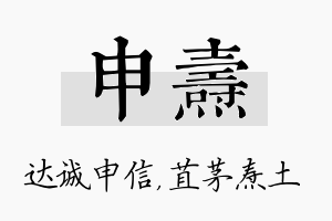 申焘名字的寓意及含义