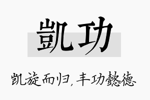 凯功名字的寓意及含义