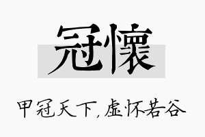 冠怀名字的寓意及含义