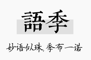 语季名字的寓意及含义