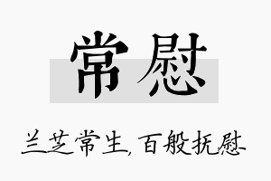 常慰名字的寓意及含义