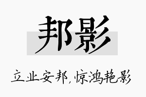 邦影名字的寓意及含义