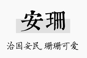 安珊名字的寓意及含义