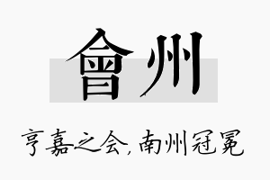 会州名字的寓意及含义