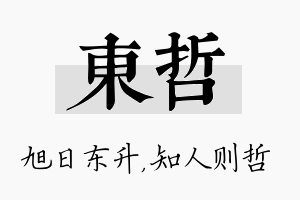 东哲名字的寓意及含义