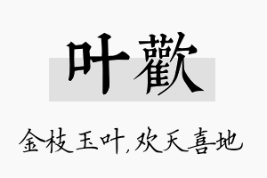 叶欢名字的寓意及含义