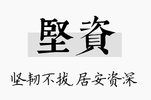 坚资名字的寓意及含义