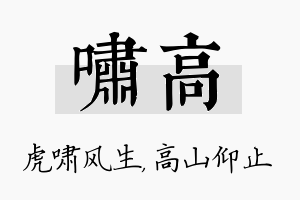 啸高名字的寓意及含义