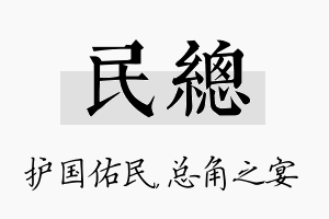 民总名字的寓意及含义