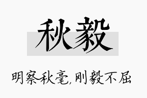 秋毅名字的寓意及含义