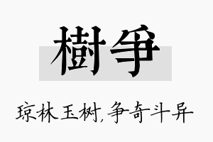 树争名字的寓意及含义