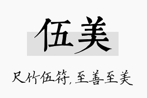 伍美名字的寓意及含义