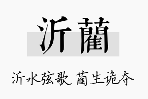 沂蔺名字的寓意及含义