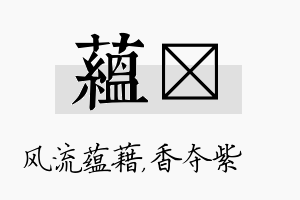 蕴萩名字的寓意及含义